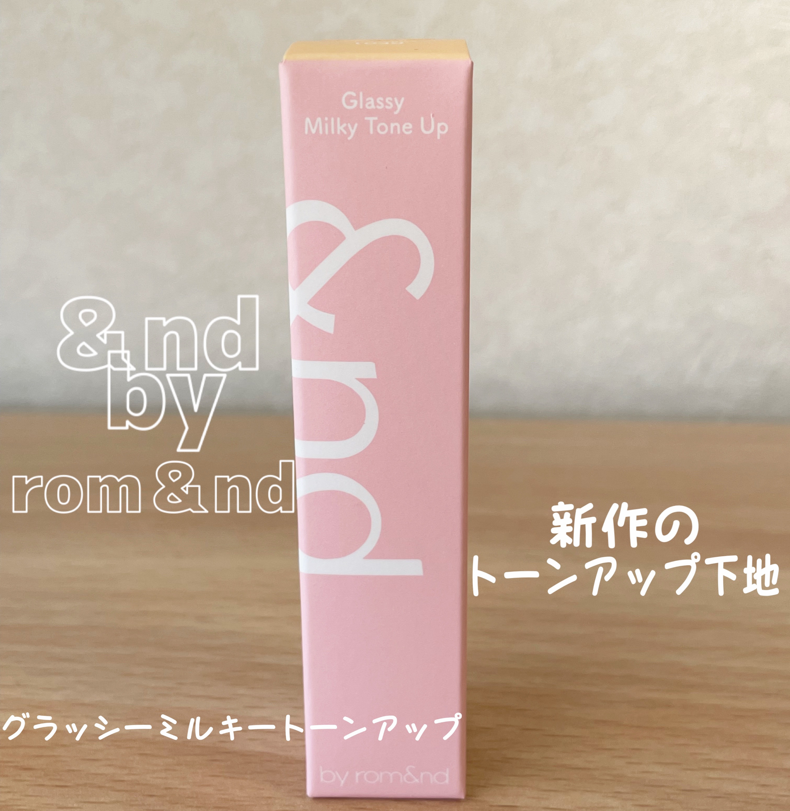 グラッシーミルキートーンアップ /&nd by rom&nd/化粧下地を使ったクチコミ（1枚目）