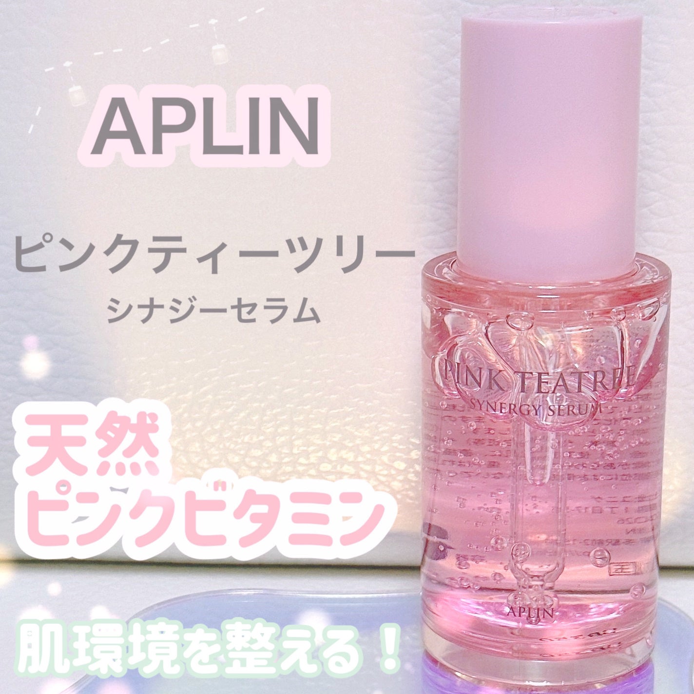ピンクティーツリーシナジーセラム/APLIN/美容液を使ったクチコミ(1枚目)