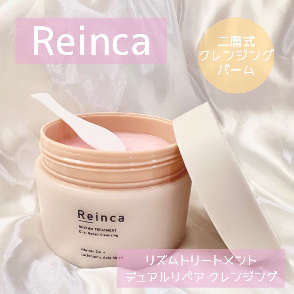 リズムトリートメント デュアルリペアクレンジング /Reinca/クレンジングバームを使ったクチコミ（1枚目）