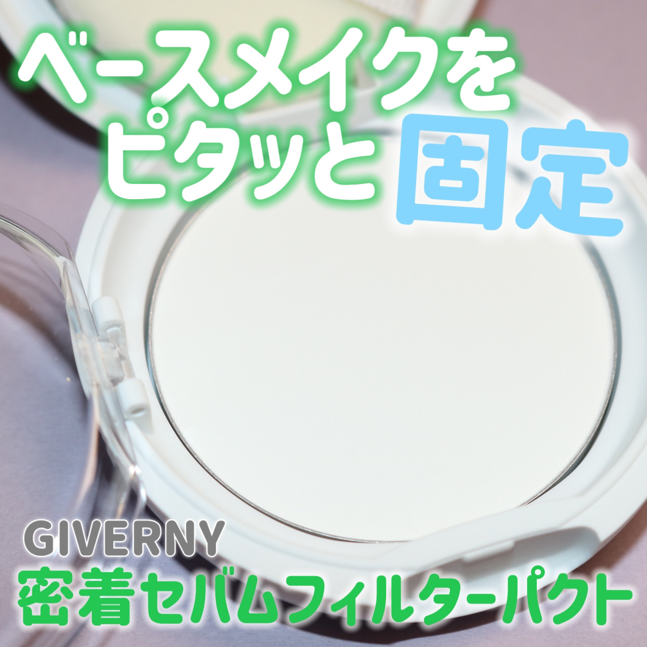 密着セバムフィルターパクト/GIVERNY/プレストパウダーを使ったクチコミ（1枚目）