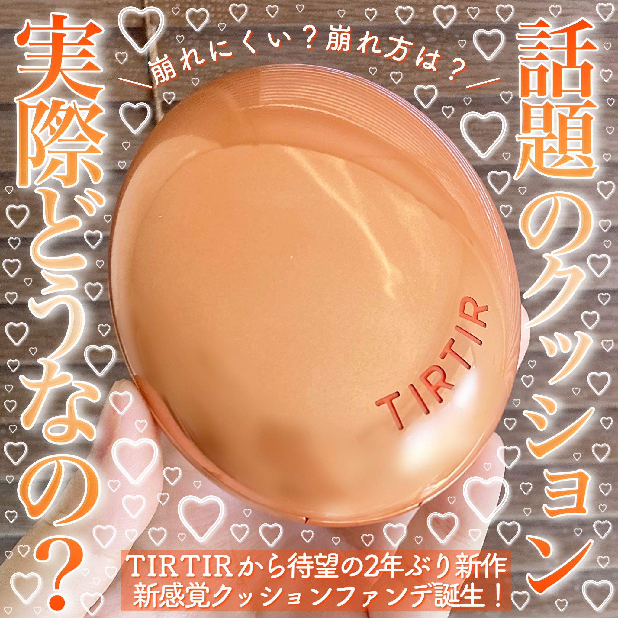 マスクフィット エーアイフィルタークッション/TIRTIR(ティルティル)/クッションファンデーションを使ったクチコミ（1枚目）