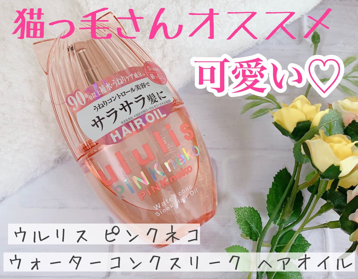 ウルリス ピンクネコ  ウォーターコンク スリーク ヘアオイル/ululis/ヘアオイルを使ったクチコミ（1枚目）