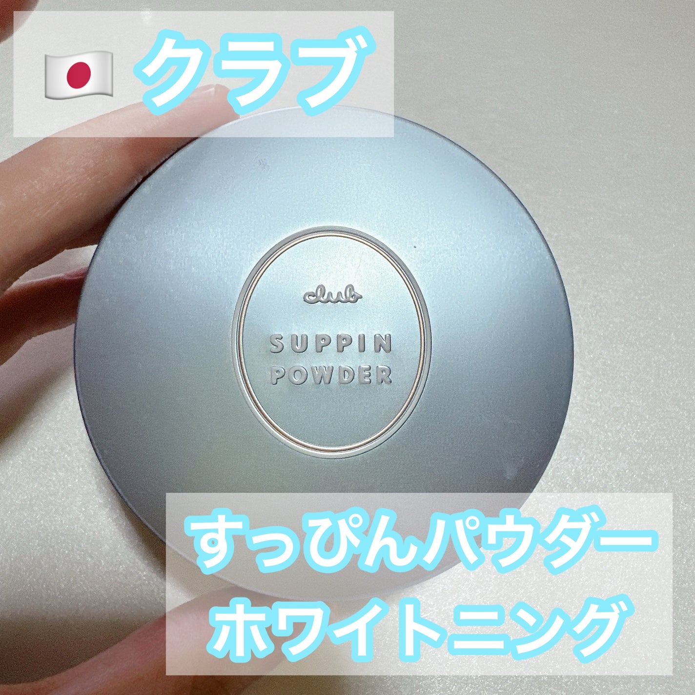 すっぴん ホワイトニングパウダーA/クラブ/プレストパウダーを使ったクチコミ(1枚目)