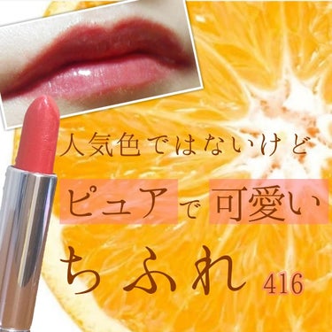 ちふれ　口紅(詰替用)416　使ってみました！


【商品情報】
　💄ヒアルロン酸配合でうるおいとつやのある唇に✨
　💄全18色(今回は416のオレンジ系パール)
　💄350円


【使ってみた感想】
　ちふれの口紅で人気色といえば549と748！
　
　でも416も使ってみたら可愛かった…!!

　パールが入っているから
　もさっとせず上品なツヤが出ます✨

　ピンクオレンジで、ピュアな女の子の唇のイメージ😌

　女性らしさがありつつも少女っぽさもある。

　これはきっと春夏に白いワンピース着て
　麦わら帽子かぶって
　海沿いとか歩いてて
　風にふわっと吹かれたら完璧…!!(* ´ ▽ ` *)

　20代なのでもうそんなことできませんが(^-^;
　私的にはそんなイメージの色です!

　LIPSでは１日に３回くらいエロリップって単語を目にするけど
　これはその真逆だと思います。
　ひたすらピュアーーーーーーー＼(^-^)／✨✨

　色気のある女性を目指すのも素敵だけど
　たまには休憩でピュアな女の子になってみてはいかがでしょう💡


【おまけ】
　ちふれの口紅、カラーバリエーションが豊富で安いのはいいけど
　落ちやすいのだけは勘弁して欲しいですね…
　食べたり飲んだりしたら完全に消え去る…😭

　でも食べたら塗り直せばいいから可愛いだけで十分助かってます!!
　
の画像 その0