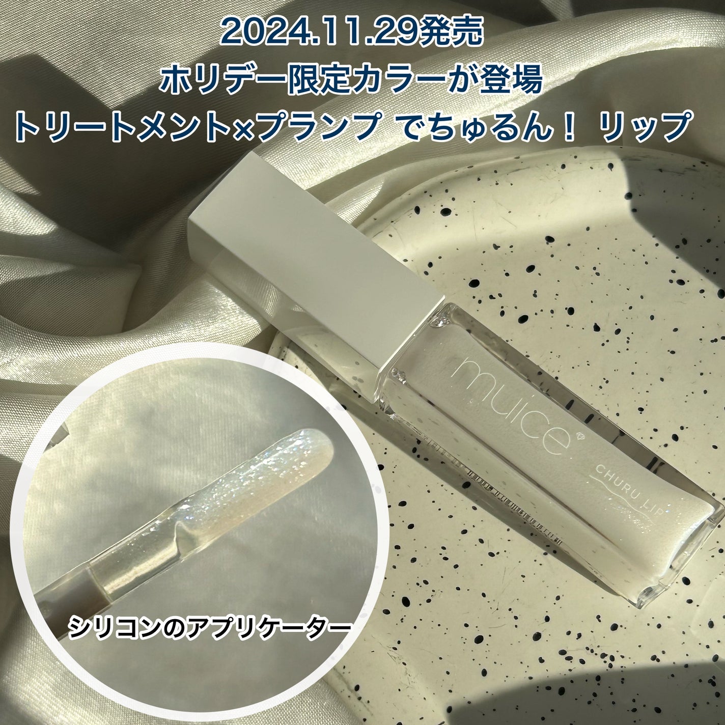 ちゅるリップランパー/muice/リッププランパーを使ったクチコミ(2枚目)