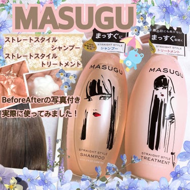 STYLEE MASUGU シャンプー／トリートメントのクチコミ「この梅雨必見！乾燥気味の髪、湿気でうねりと髪の広がりが気になる人は一度は使ってみてほしいシャン.....」（1枚目）