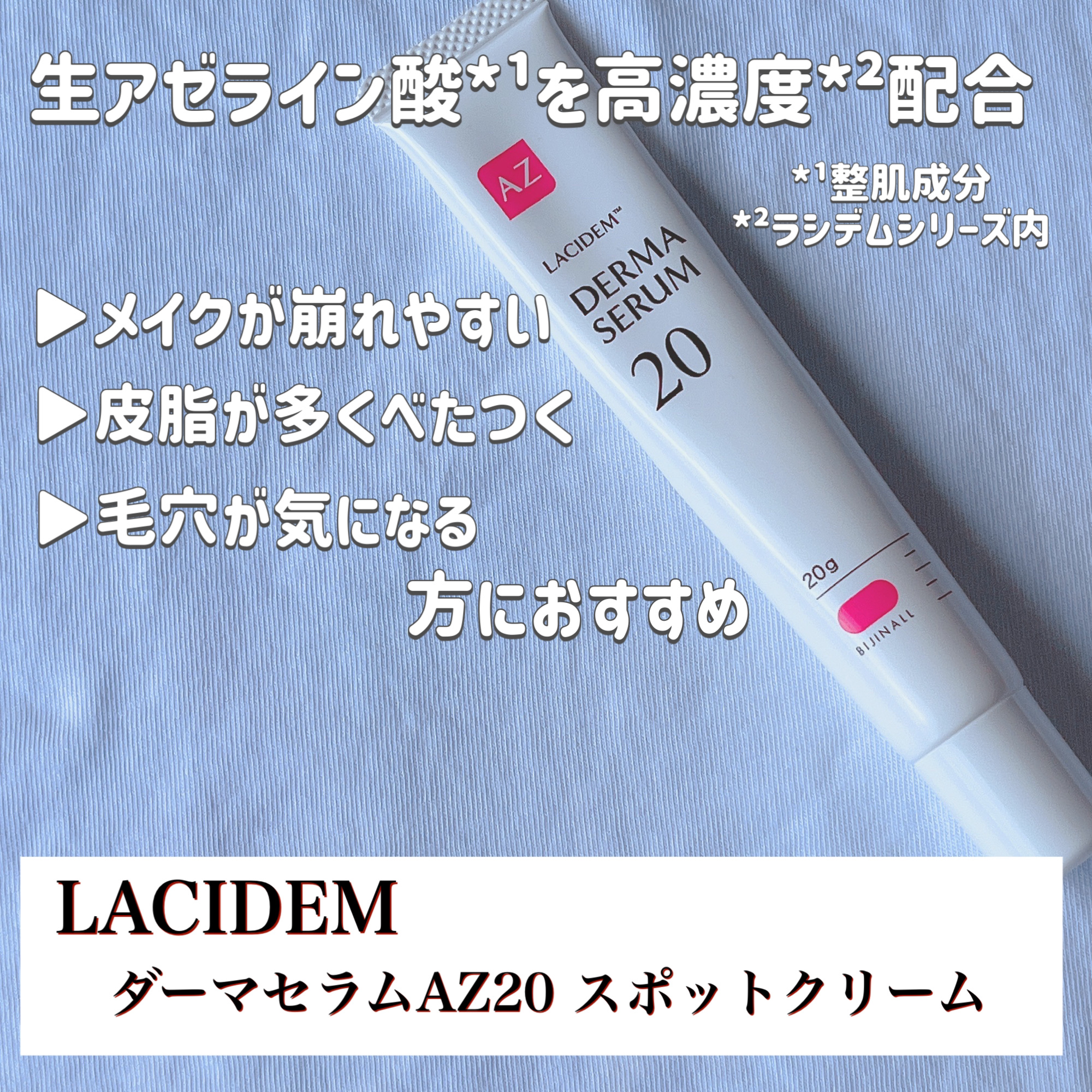 ダーマセラムAZ20スポットクリーム/LACIDEM /フェイスクリームを使ったクチコミ（2枚目）