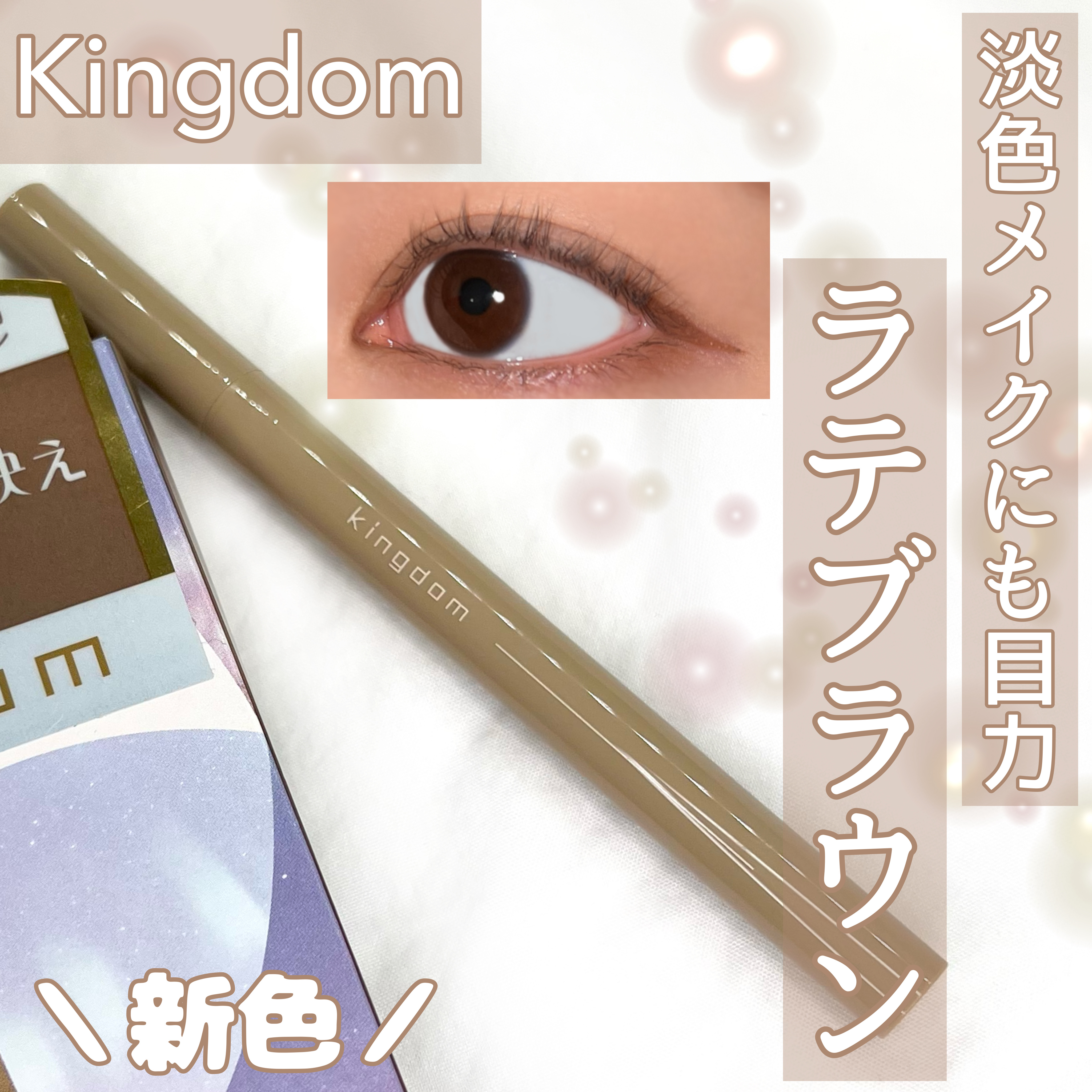 キングダム リキッドアイライナーR1 ラテブラウン/キングダム/リキッドアイライナーを使ったクチコミ（1枚目）