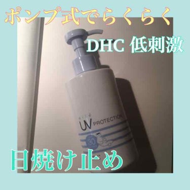 DHC マイルドUVプロテクションのクチコミ「
体用の日焼け止めは低刺激のこちらをつかっています！

ポンプタイプなので手軽で塗り忘れを防げ.....」（1枚目）