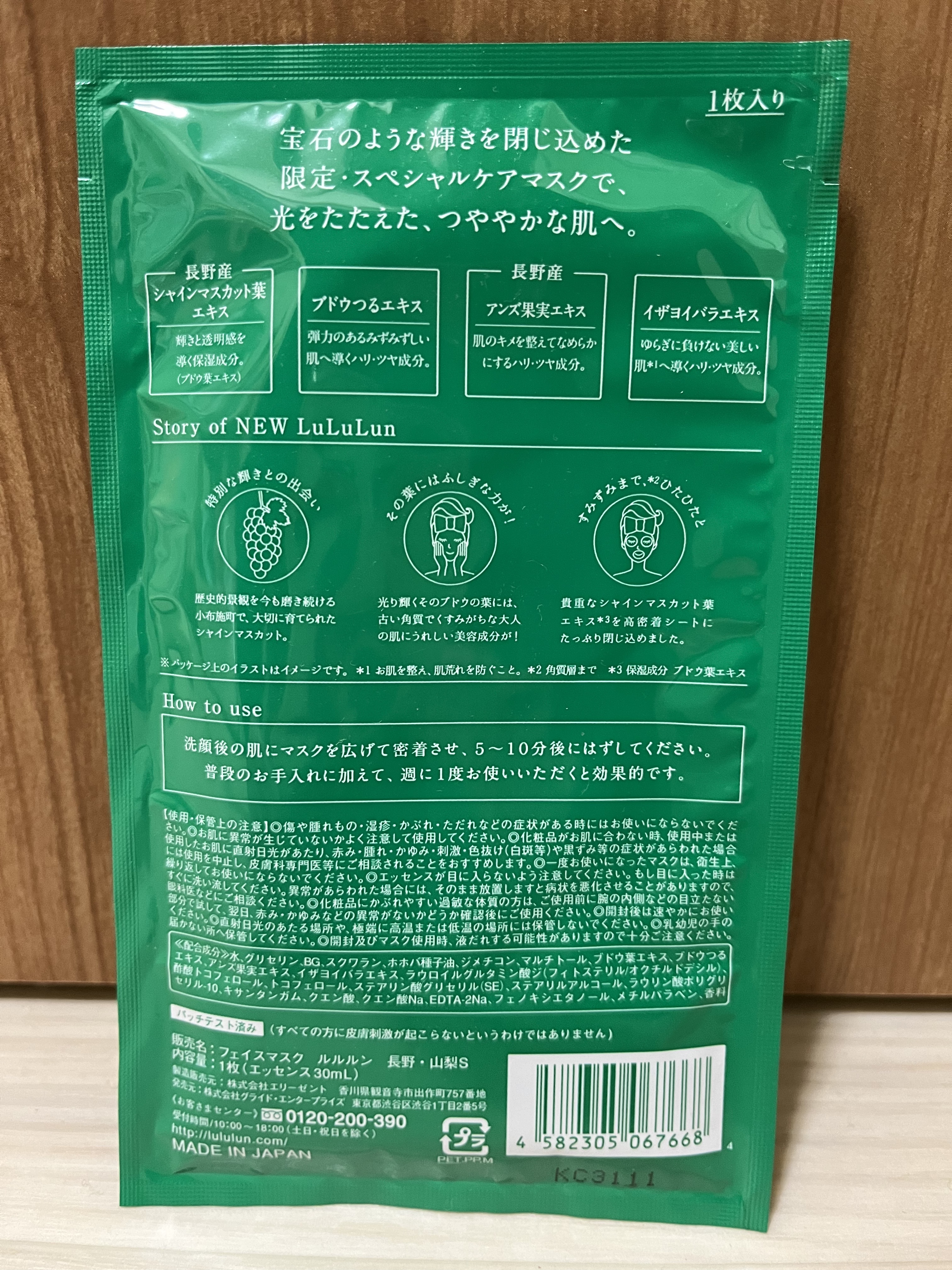 長野・山梨ルルルン（シャインマスカットの香り）/ルルルン/シートマスク・パックを使ったクチコミ（2枚目）