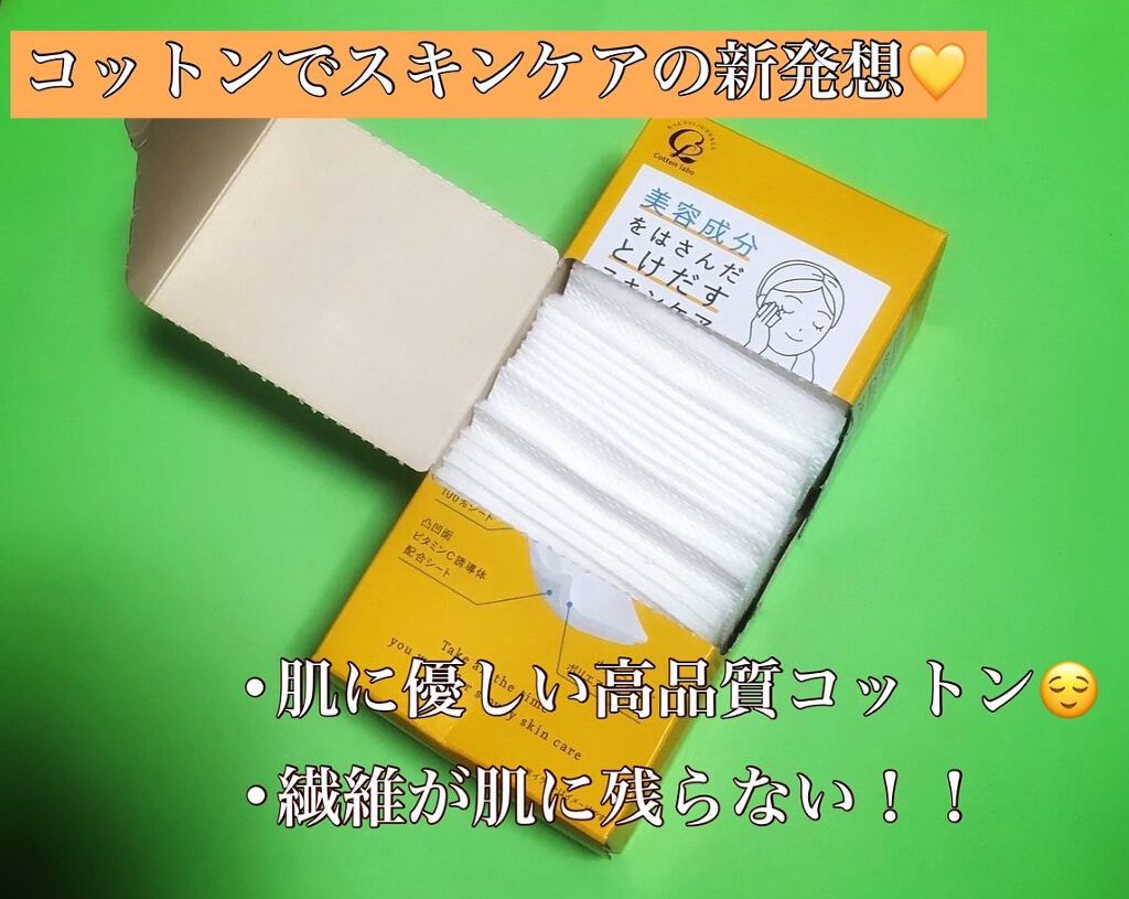 美容成分をはさんだとけだすスキンケアコットン ビタミンC in /コットン・ラボ/コットンを使ったクチコミ（2枚目）