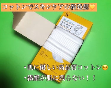 美容成分をはさんだとけだすスキンケアコットン ビタミンC in /コットン・ラボ/コットンを使ったクチコミ（3枚目）