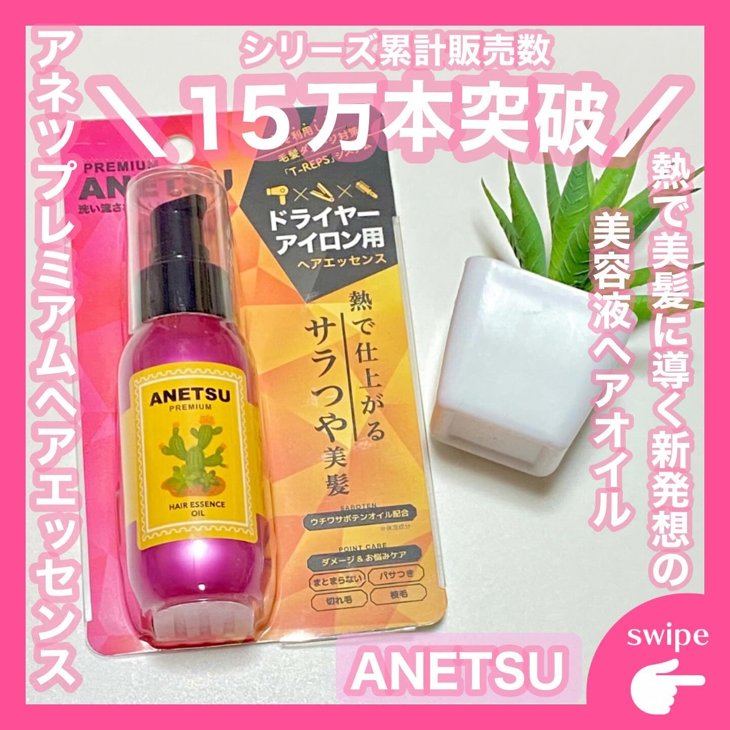 アネツプレミアムヘアエッセンス/ANETSU/ヘアオイルを使ったクチコミ（1枚目）