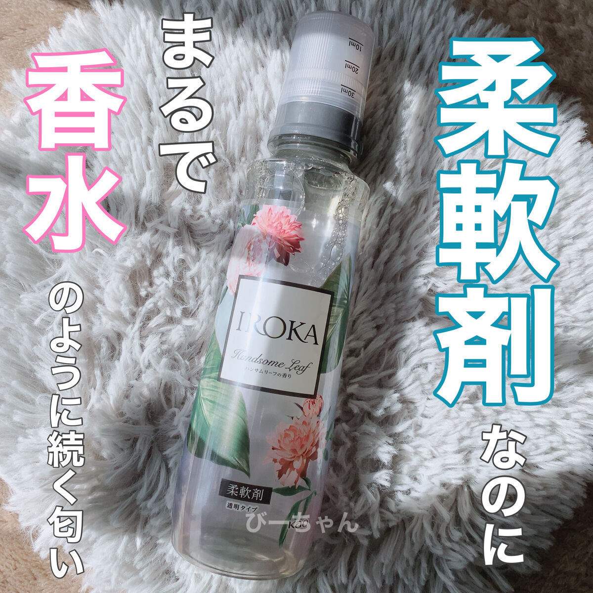 プレミアム柔軟剤 IROKA ハンサムリーフの香り/IROKA/柔軟剤を使ったクチコミ（1枚目）