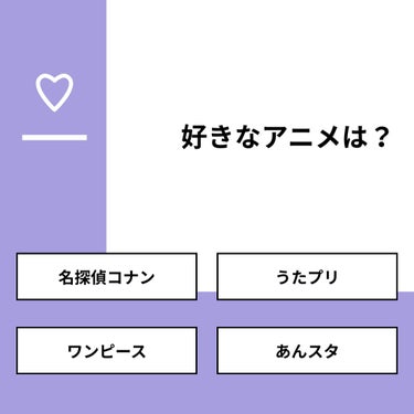 【質問】
好きなアニメは？

【回答】
・名探偵コナン：50.0%
・うたプリ：0.0%
・ワンピース：25.0%
・あんスタ：25.0%

#みんなに質問

=====================