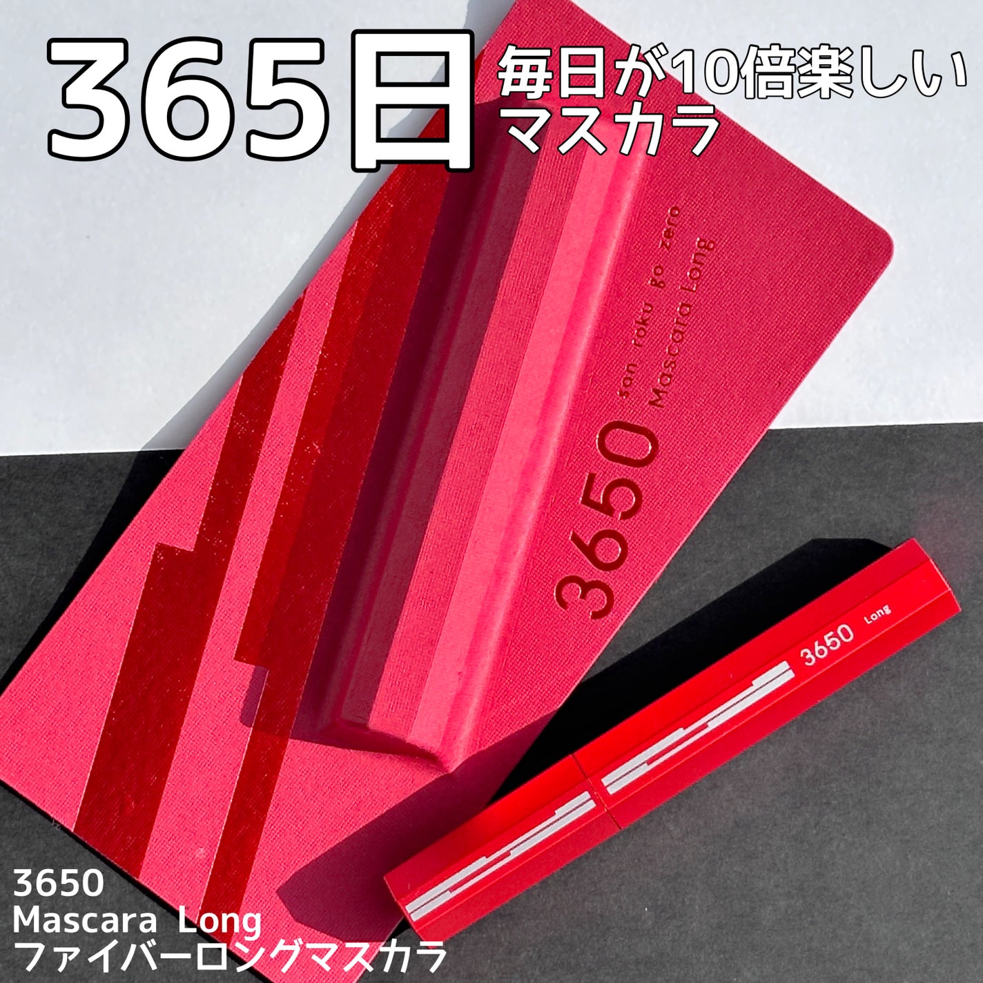 マスカラ ロング/3650/マスカラを使ったクチコミ(1枚目)