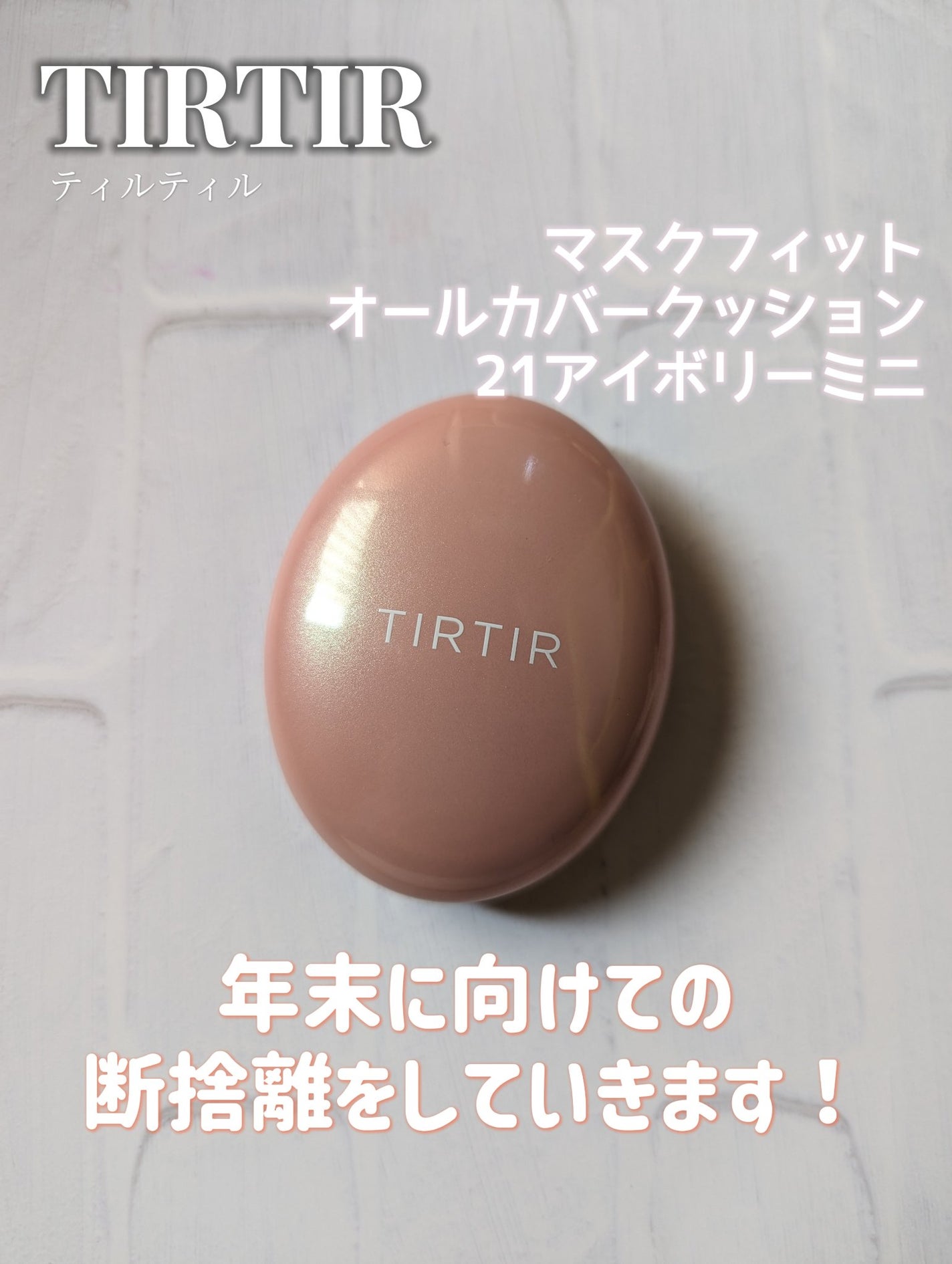 マスクフィットオールカバークッション/TIRTIR(ティルティル)/クッションファンデーションを使ったクチコミ(1枚目)