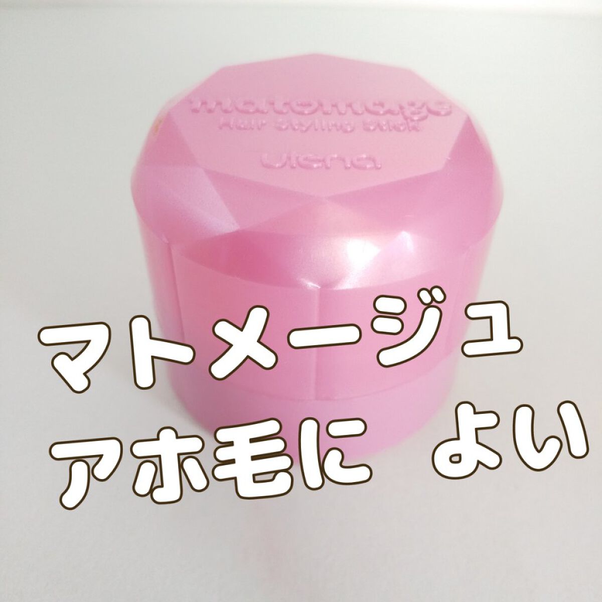 まとめ髪スティック レギュラー ホワイトフローラルブーケの香り/マトメージュ/ヘアワックス・クリームを使ったクチコミ（1枚目）