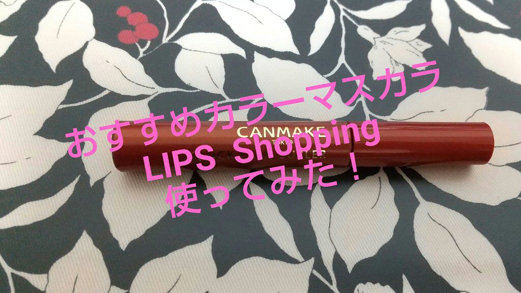 クイックラッシュカーラー/キャンメイク/マスカラ下地を使ったクチコミ（1枚目）