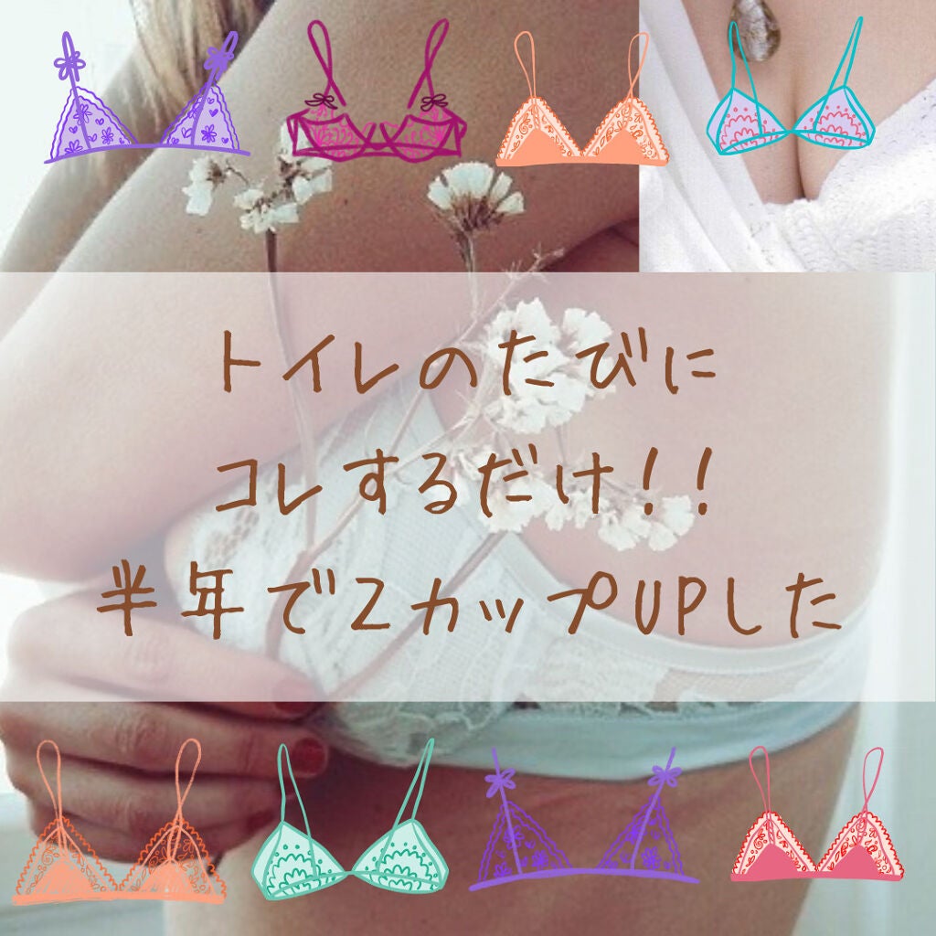 Aimi on LIPS 「トイレで◯◯するだけ!半年間で2カップサイズUPした方法👙授業..」(1枚目)