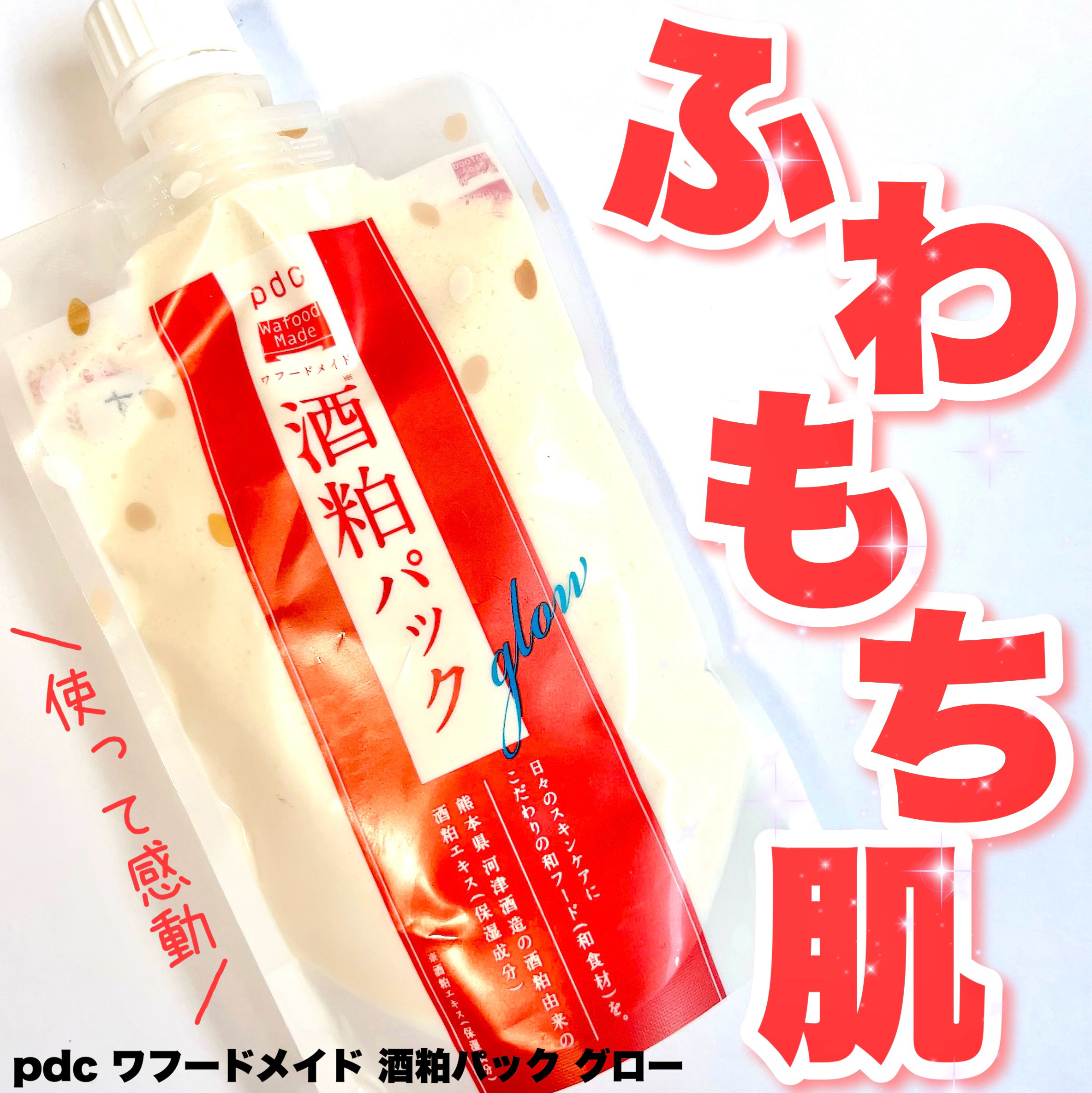 ワフードメイド 酒粕パック グロー/pdc/洗い流すパック・マスクを使ったクチコミ（1枚目）