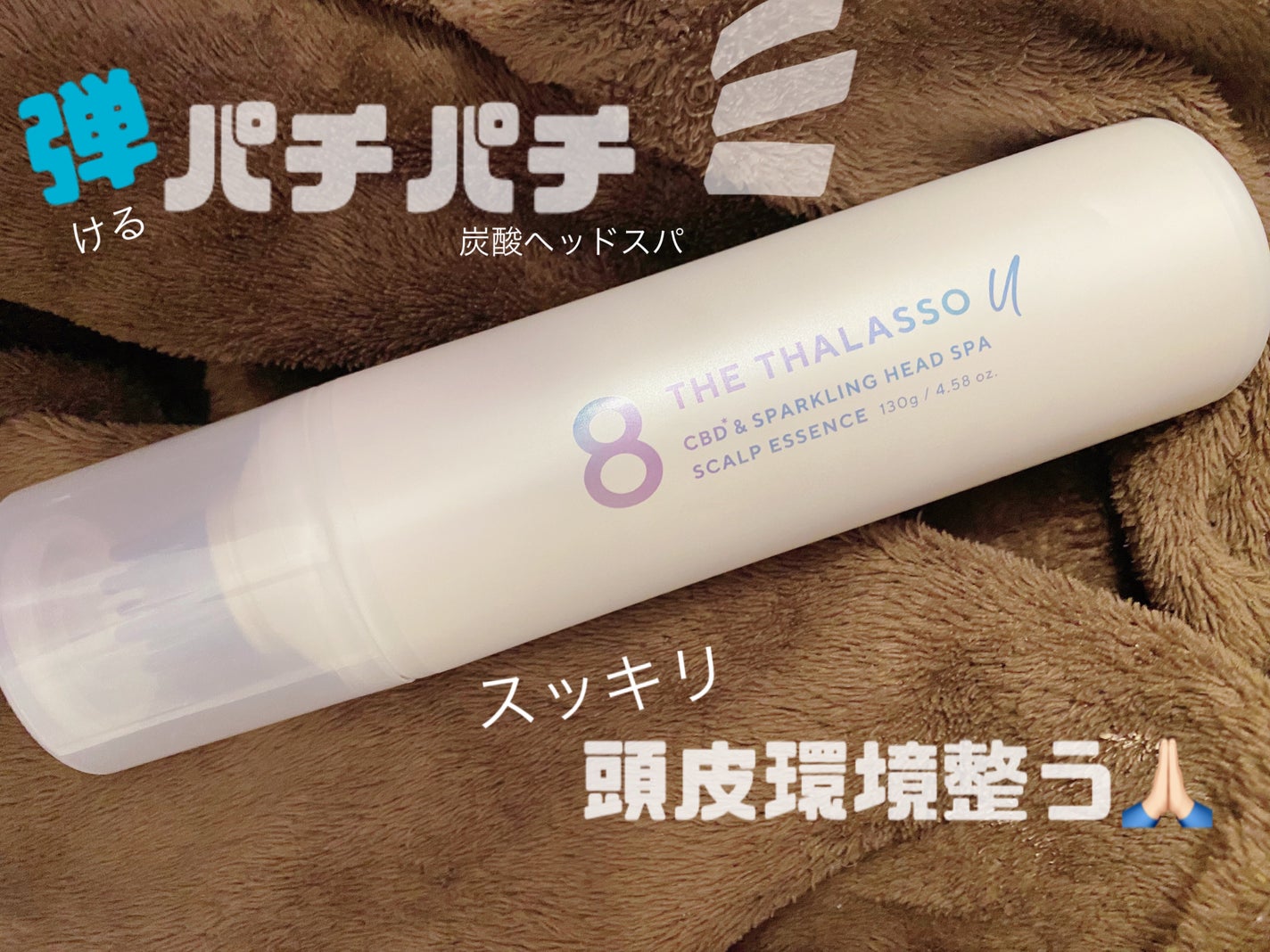 エイトザタラソ ユー CBD&スパークリング ヘッドスパ スキャルプエッセンス/エイトザタラソ/頭皮ローションを使ったクチコミ(1枚目)