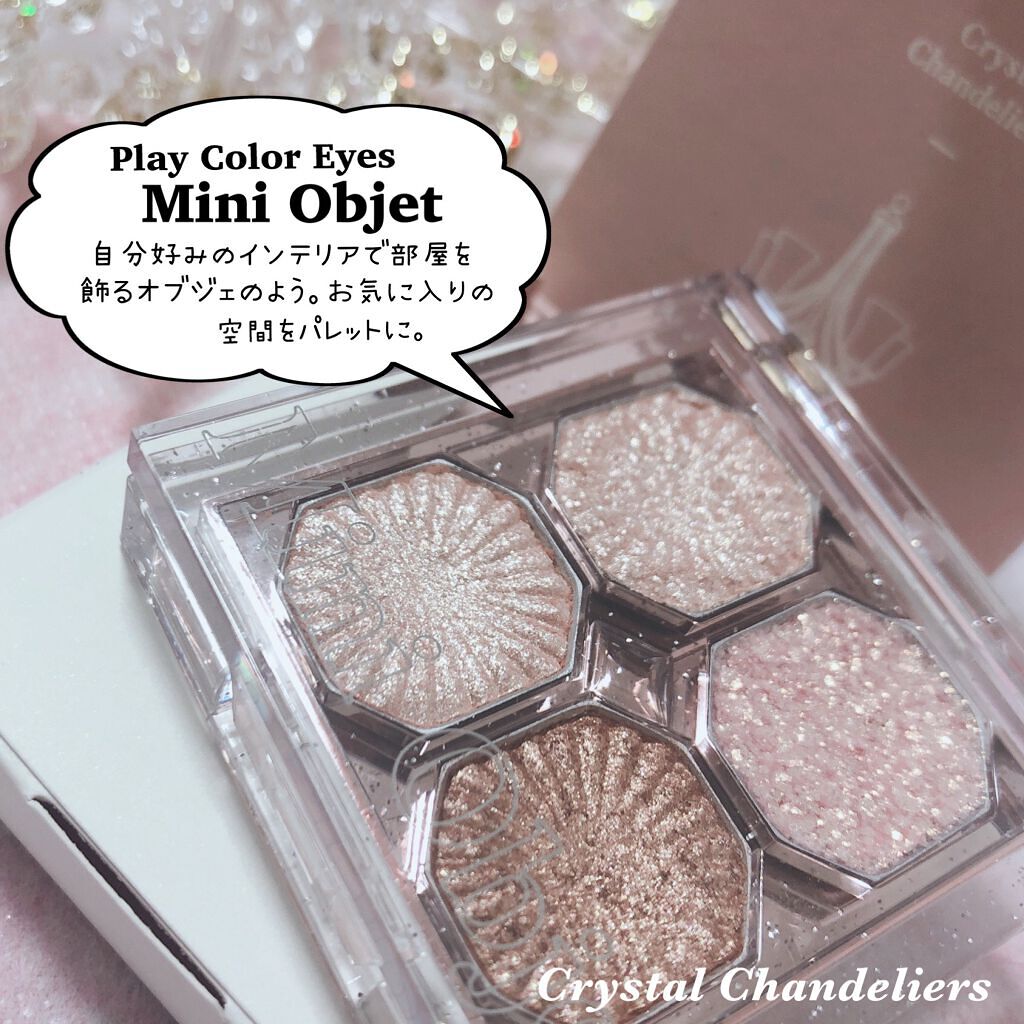 プレイカラーアイズ ミニオブジェ クリスタルシャンデリア/ETUDE/アイシャドウパレットを使ったクチコミ（2枚目）