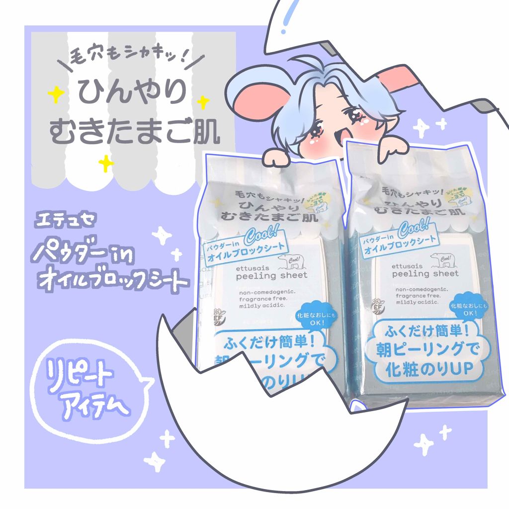 ふきとりピーリングシート オイルブロック/ettusais/ピーリングを使ったクチコミ(1枚目)