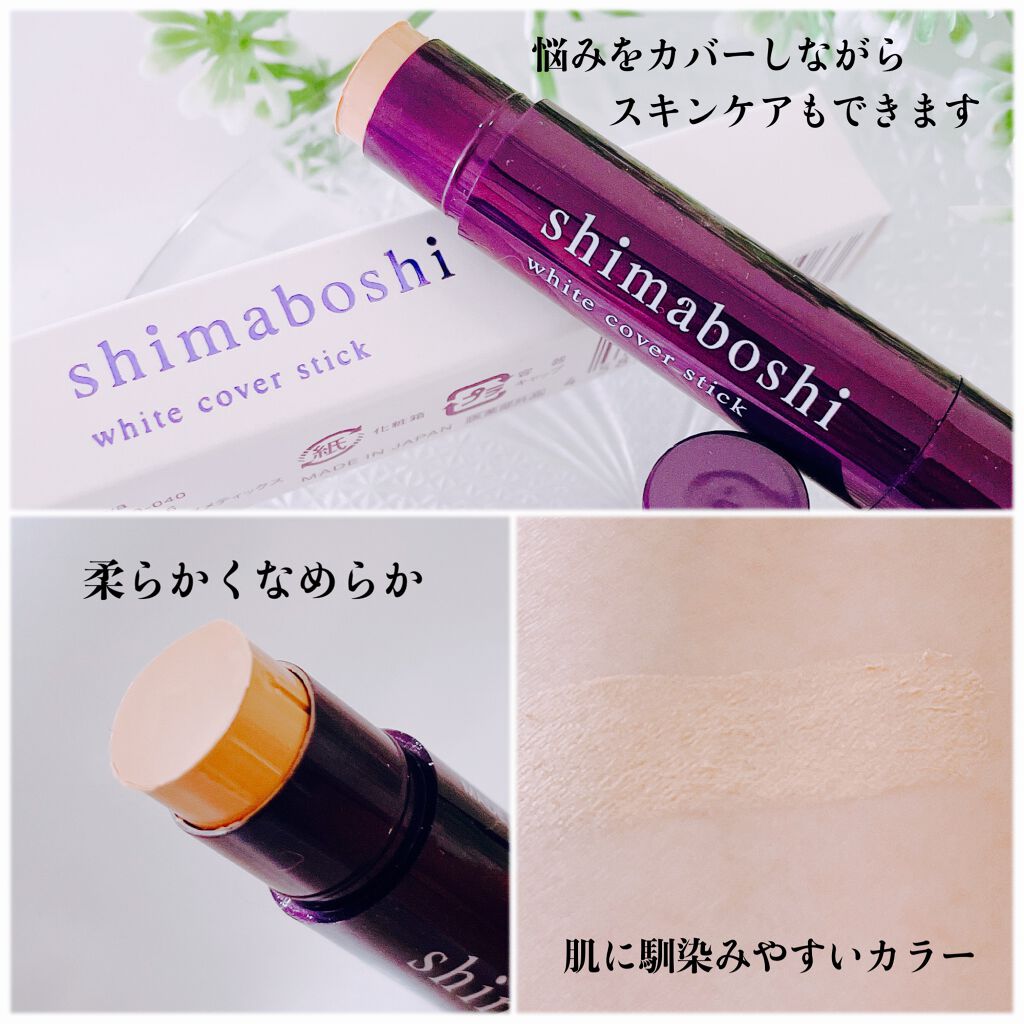 ホワイトカバースティック/shimaboshi/化粧下地を使ったクチコミ（2枚目）