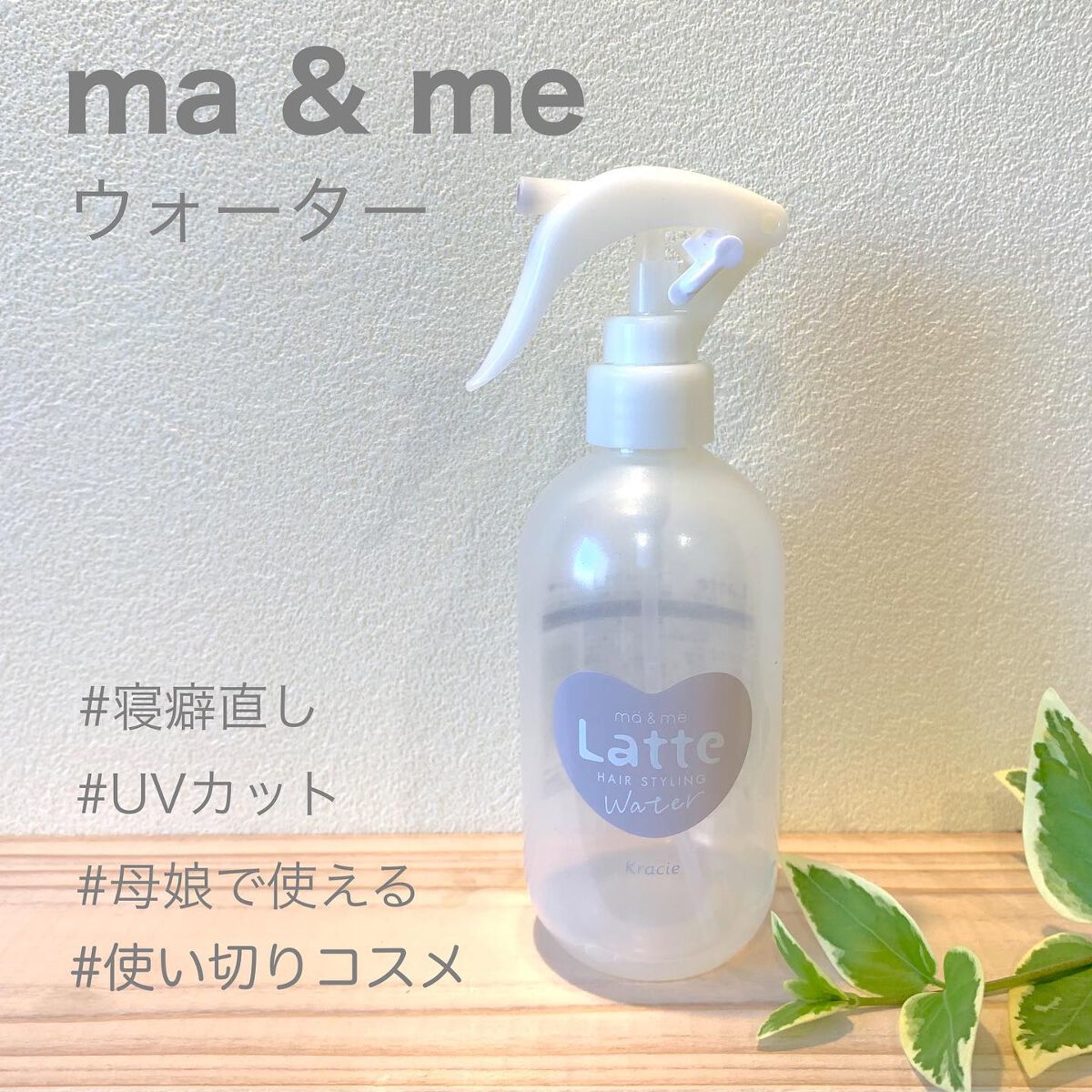 マー&ミー ウォーター/マー&ミー ラッテ/プレスタイリング・寝ぐせ直しを使ったクチコミ(1枚目)