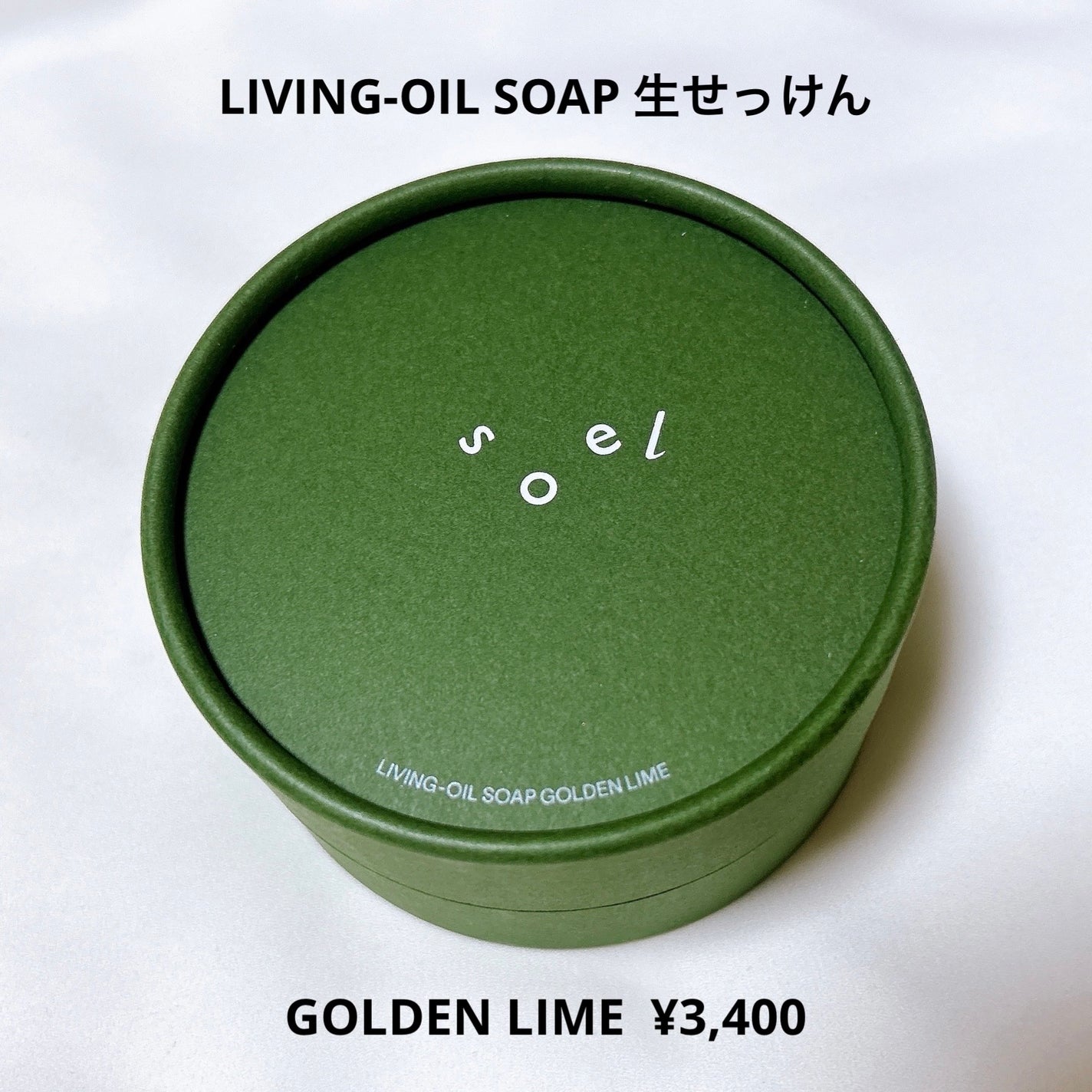 LIVING-OIL SOAP 生せっけん(洗顔・ボディソープ)/soel/洗顔石鹸を使ったクチコミ(2枚目)