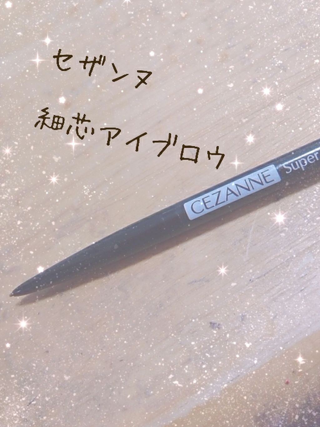 超細芯アイブロウ/CEZANNE/アイブロウペンシルを使ったクチコミ(1枚目)