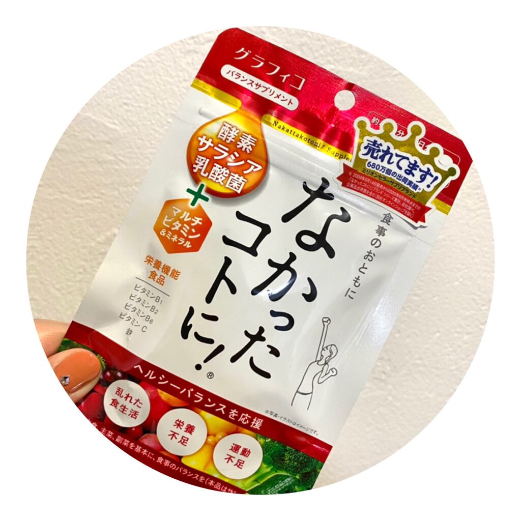 なかったコトに！VM /なかったコトに！/健康サプリメントを使ったクチコミ（1枚目）