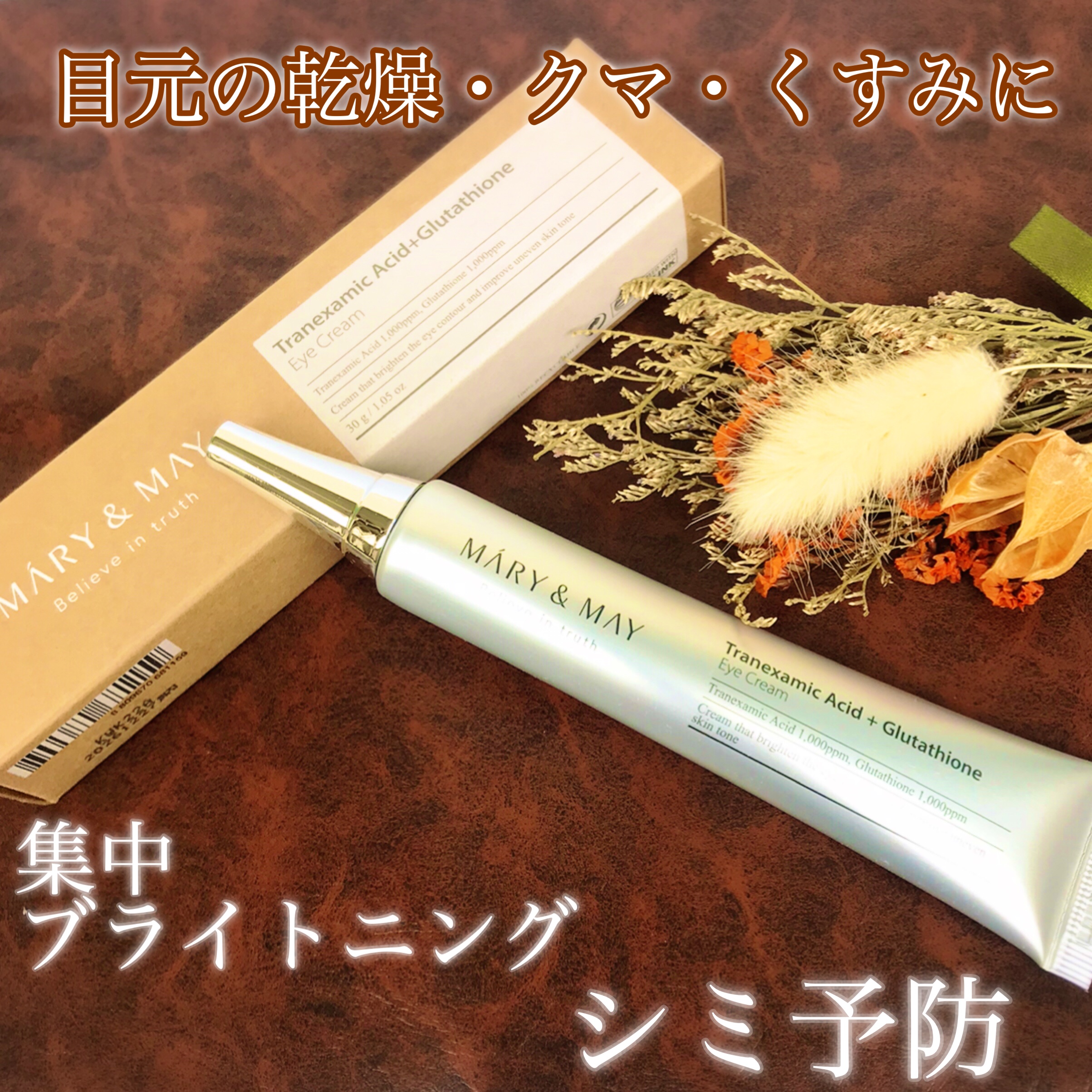 トラネキサム酸＋グルタチオン アイクリーム/MARY&MAY/アイケア・アイクリームを使ったクチコミ（1枚目）