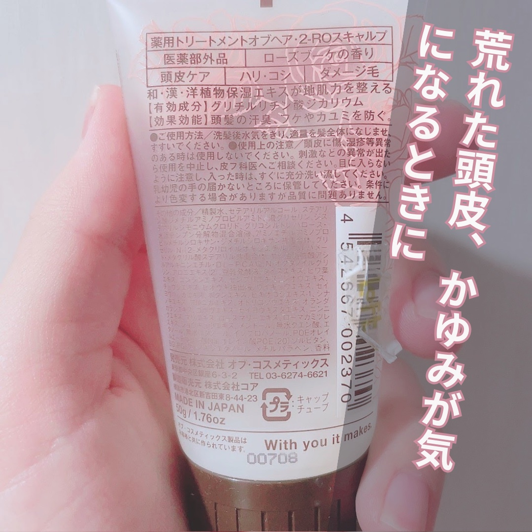 薬用トリートメントオブヘア・2-ROスキャルプ/オブ・コスメティックス/頭皮トリートメントを使ったクチコミ（2枚目）