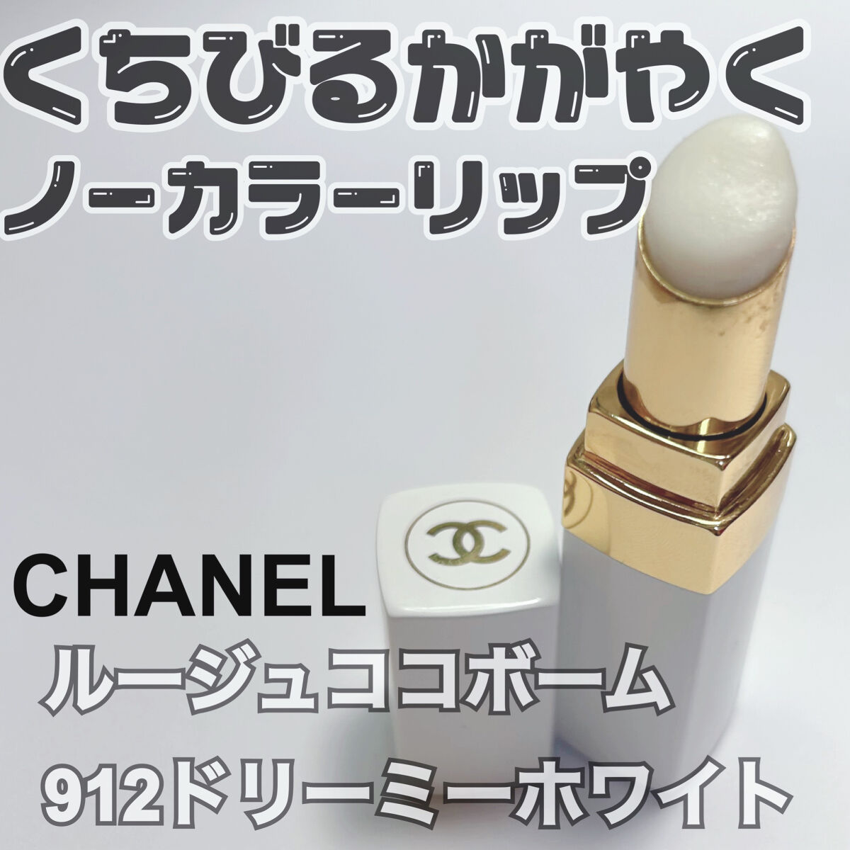シャネル ルージュ ココ ボーム/CHANEL/口紅を使ったクチコミ（1枚目）