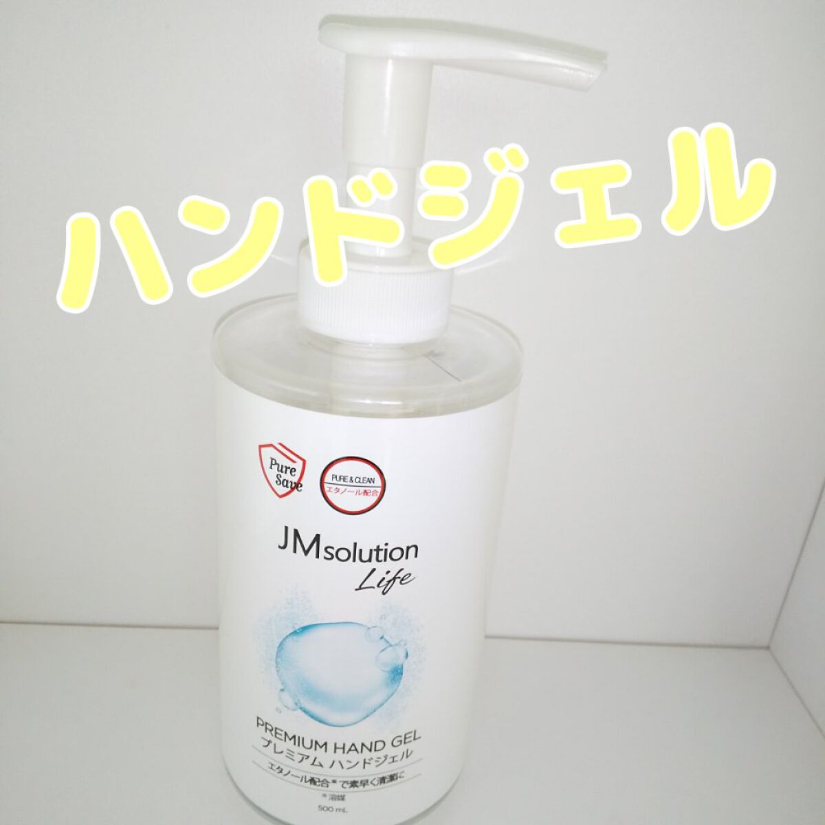 プレミアム ハンドジェル 500ml/JMsolution/ハンドジェルを使ったクチコミ（1枚目）