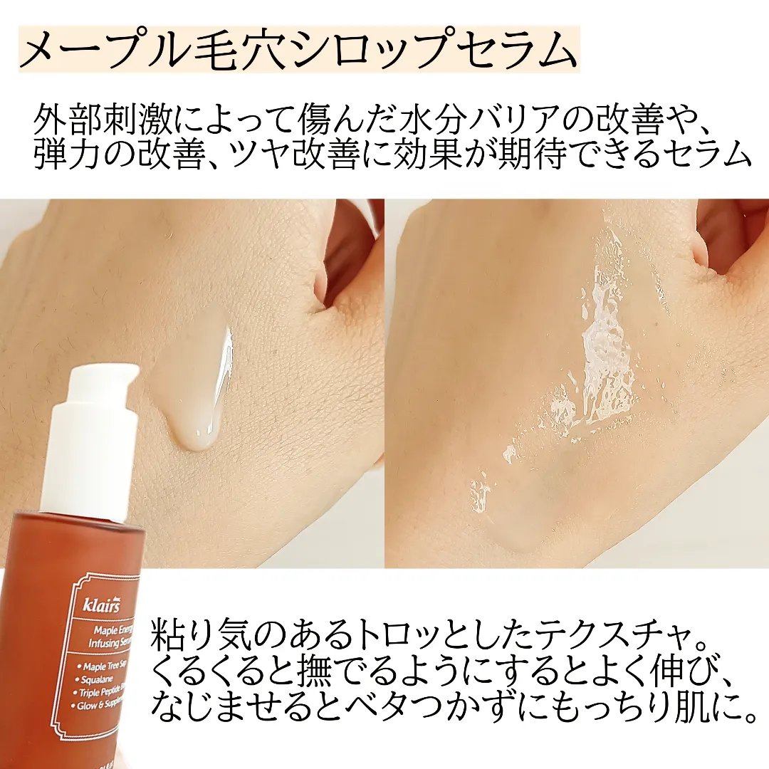 メープルエナジーインフュージングセラム/Klairs/美容液を使ったクチコミ（2枚目）