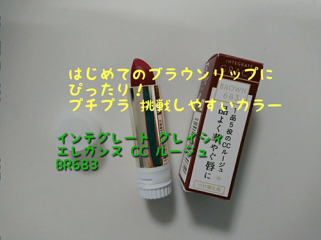 エレガンスCCルージュ つけ替え用/グレイシィ/口紅を使ったクチコミ(1枚目)