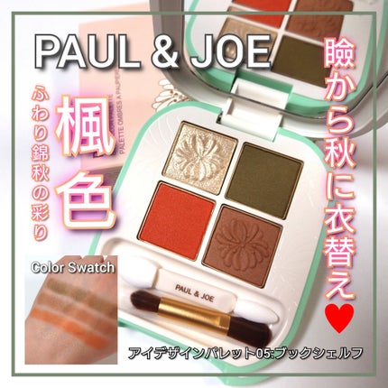 ポール & ジョー アイデザイン パレット/PAUL & JOE BEAUTE/アイシャドウパレットを使ったクチコミ(1枚目)