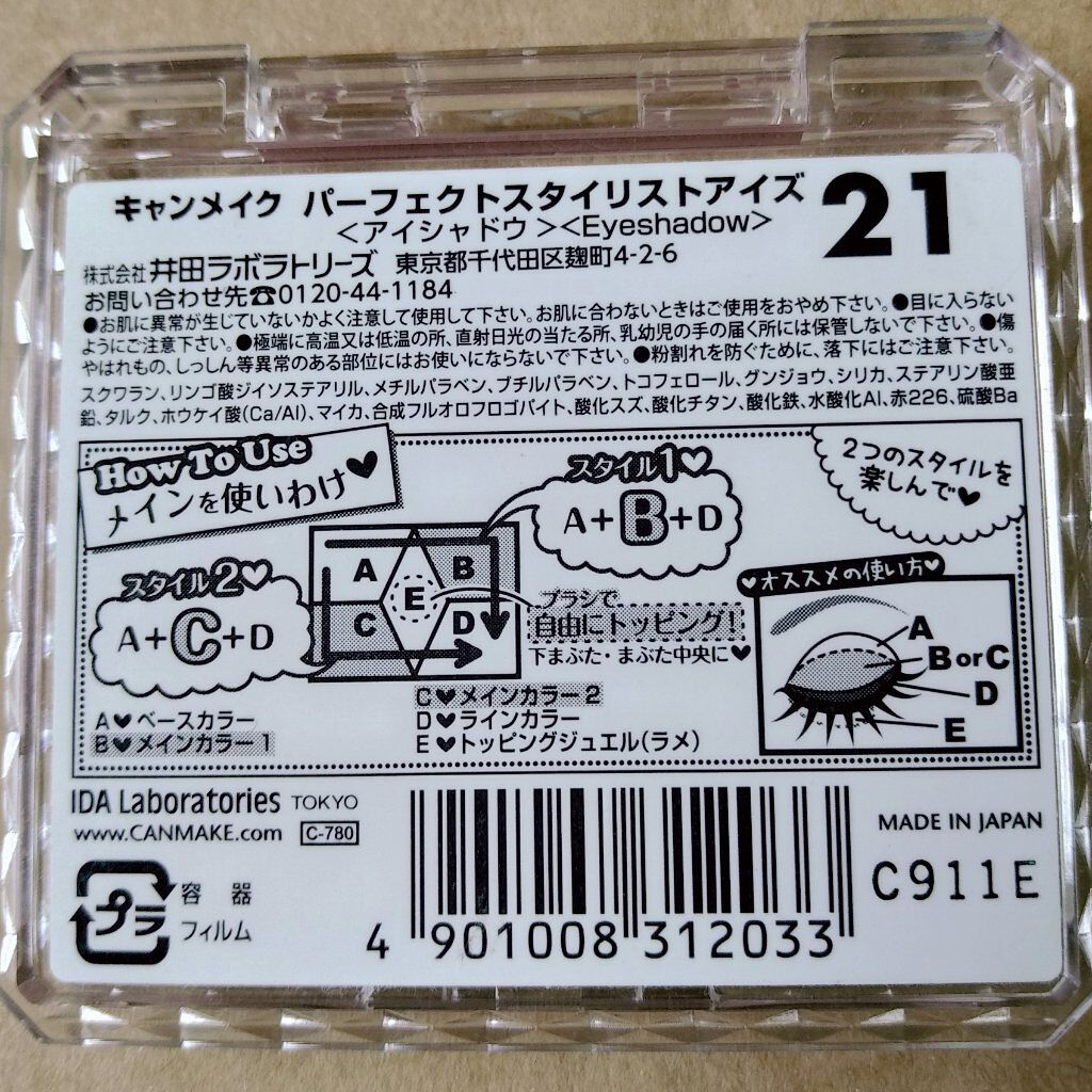 【旧品】パーフェクトスタイリストアイズ/キャンメイク/アイシャドウパレットを使ったクチコミ(2枚目)