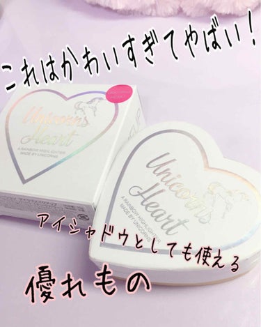  かなり遅れての購入。メイクアップレボリューションの「ユニコーンハイライター」です😎 今回はこちらを紹介していきます٩(*´︶`*)۶

 まず、私メイクアップレボリューション大好きなんです❤（初耳） 