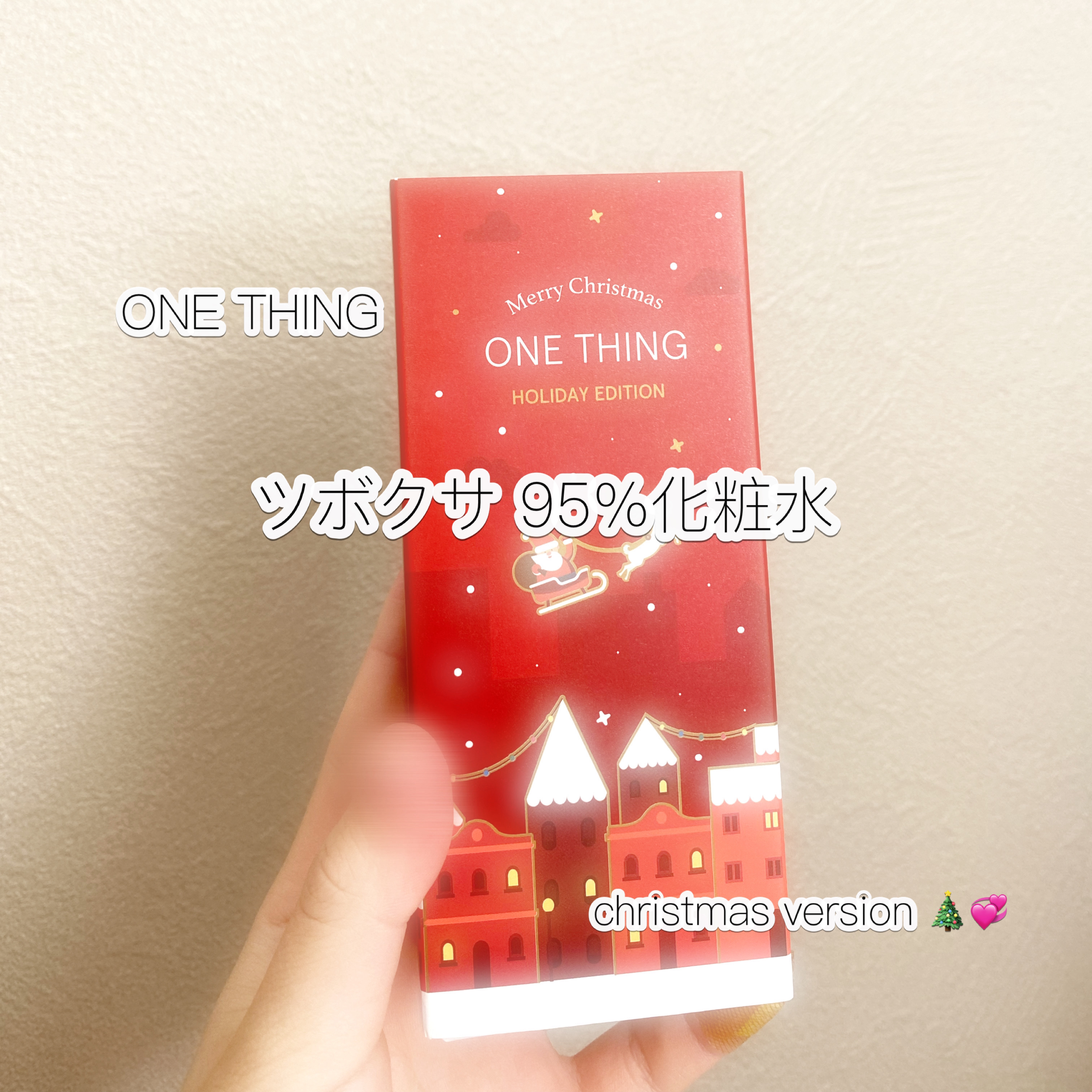 ONE THING ツボクサ化粧水150ml
ーholiday edition🎄💞ー



こんにちは！！まりです！

私が今回紹介するのは

ONE THINGのツボクサ化粧水🌿‬です！

実は何年か前にこの化粧水を使ったらニキビが