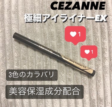 極細アイライナーEX/CEZANNE/リキッドアイライナーを使ったクチコミ（1枚目）