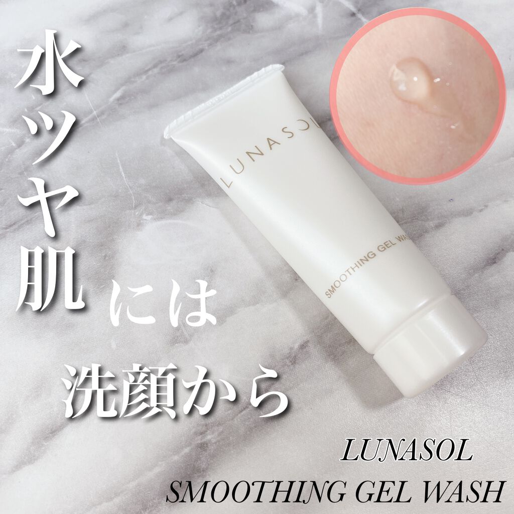 スムージングジェルウォッシュ/LUNASOL/その他洗顔料を使ったクチコミ(1枚目)