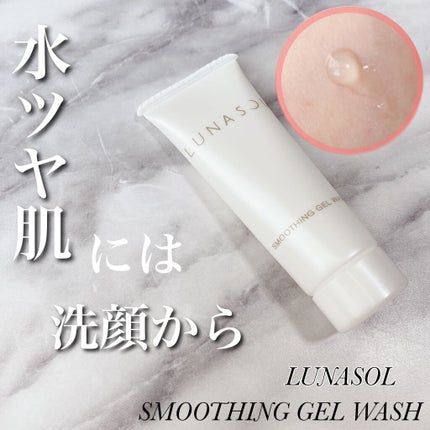 スムージングジェルウォッシュ/LUNASOL/その他洗顔料を使ったクチコミ(1枚目)