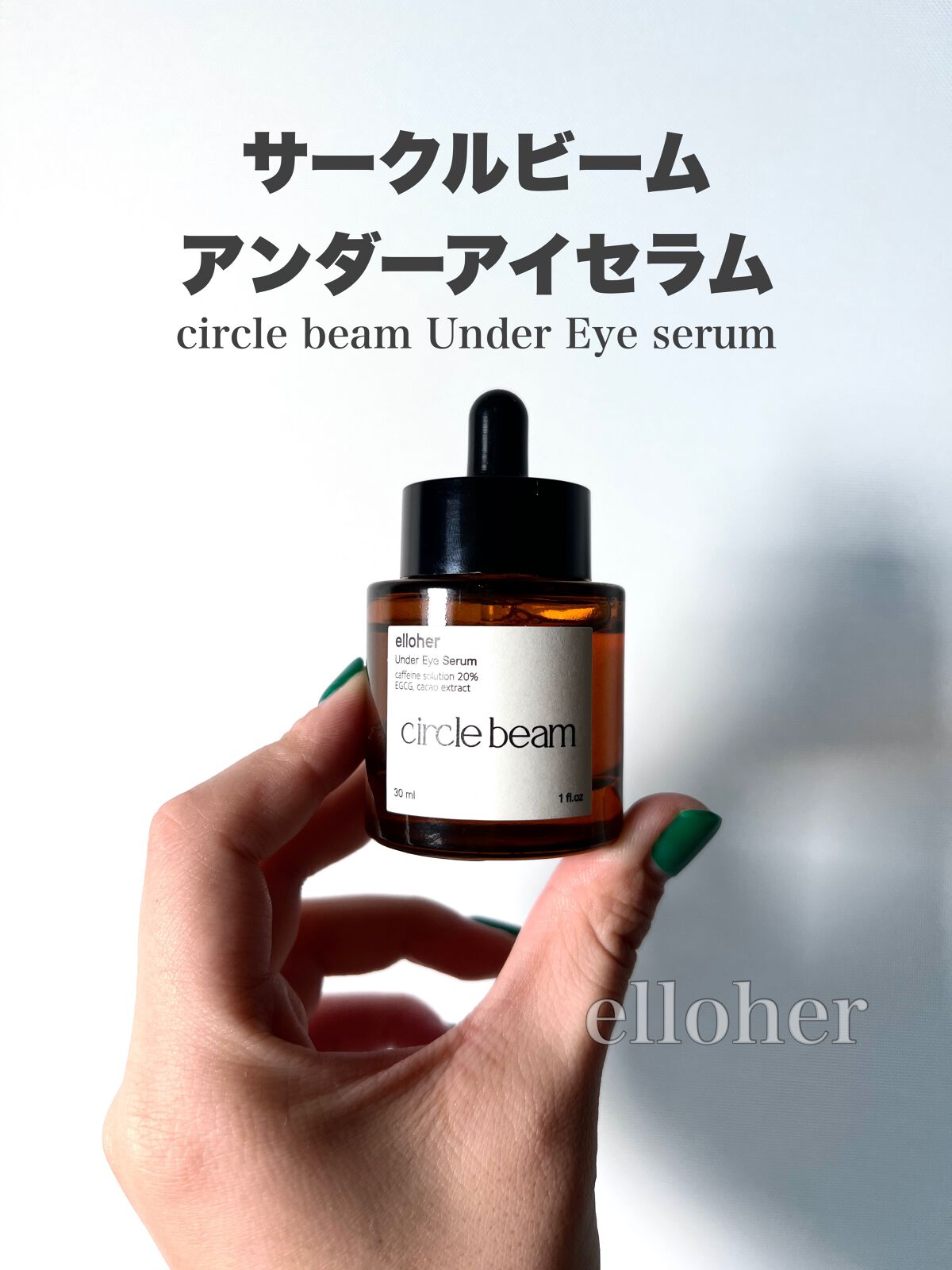 サークルビーム - Under Eye Serum/elloher/美容液を使ったクチコミ(1枚目)