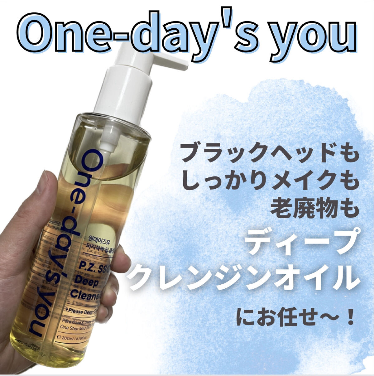 ワンデイズユー ディープクレンジグオイル/One-day's you/オイルクレンジングを使ったクチコミ（1枚目）