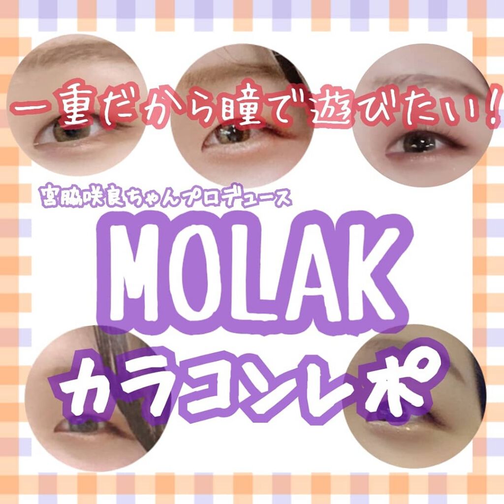 MOLAK 1day/MOLAK/ワンデー(1DAY)カラコンを使ったクチコミ(1枚目)