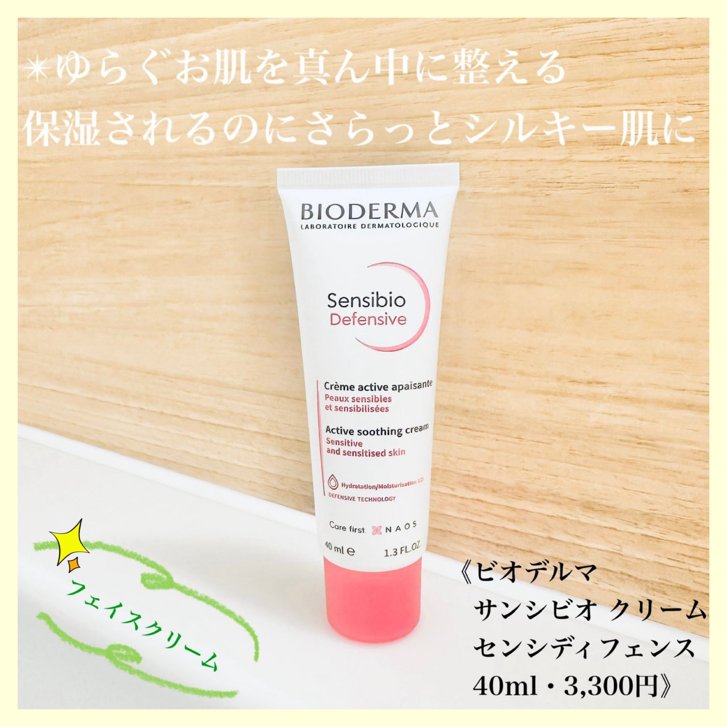 サンシビオ クリーム センシディフェンス/ビオデルマ/フェイスクリームを使ったクチコミ(1枚目)